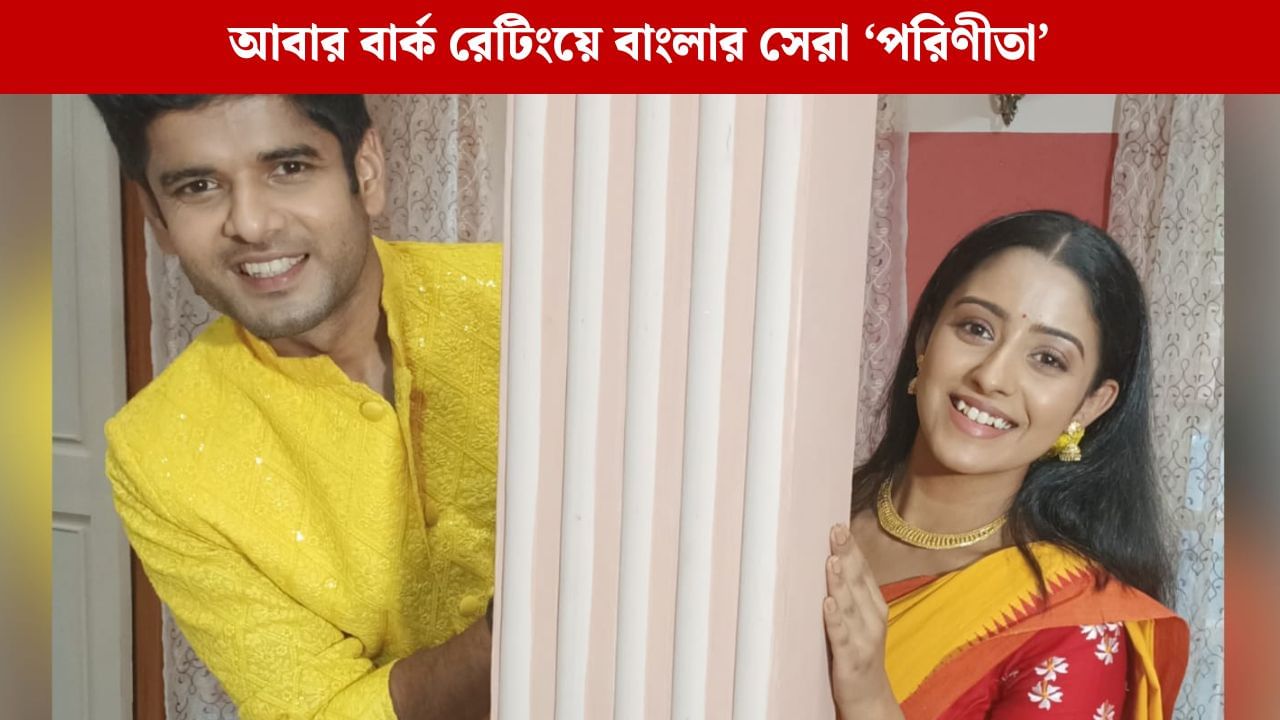 'পরিণীতা' আবার বেঙ্গল টপার, কোন-কোন ধারাবাহিকের রেটিং কমে গেল? 'পরিণীতা' আবার বেঙ্গল টপার, কোন-কোন ধারাবাহিকের রেটিং কমে গেল?