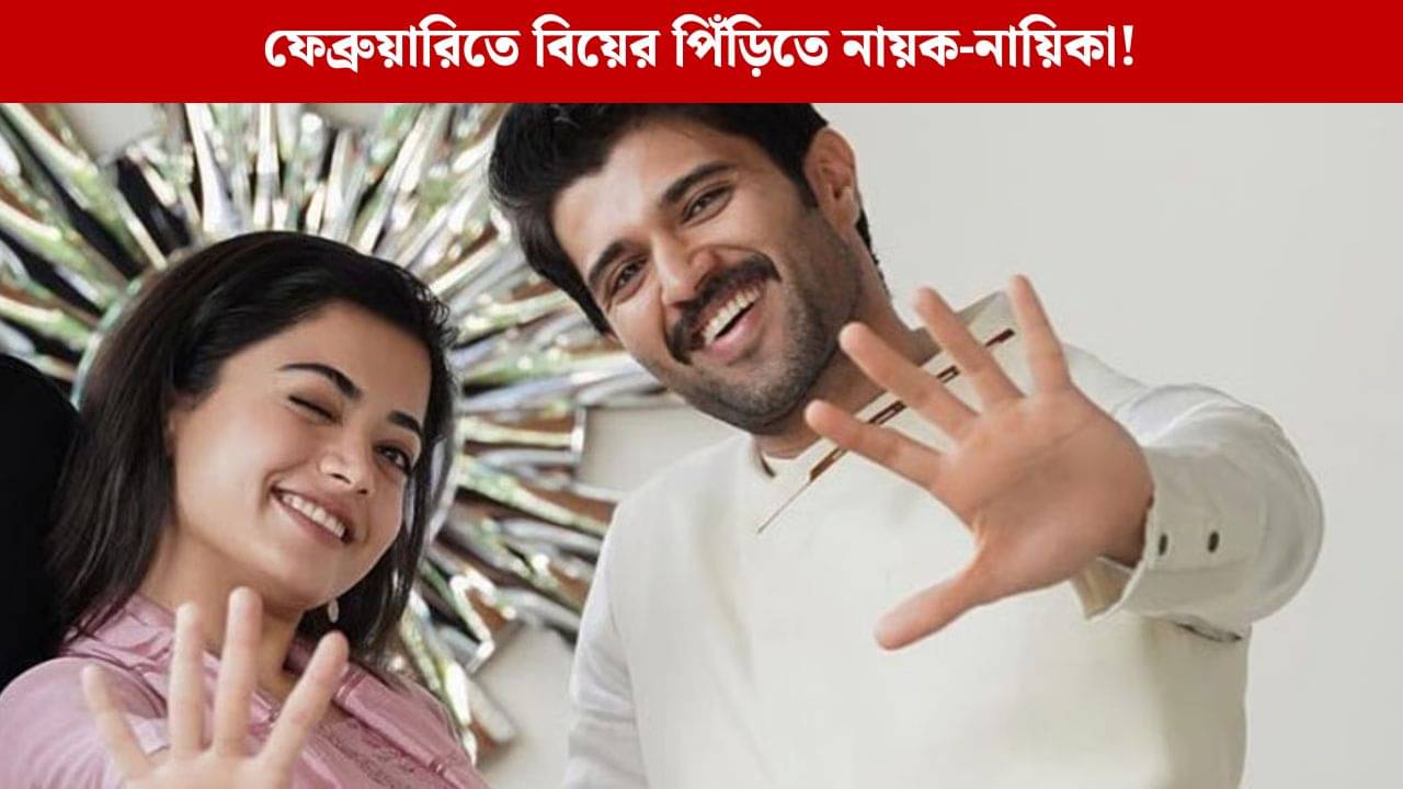 বাগদানের জন্য শুভেচ্ছা রশ্মিকাকে! কী প্রতিক্রিয়া নায়িকার?