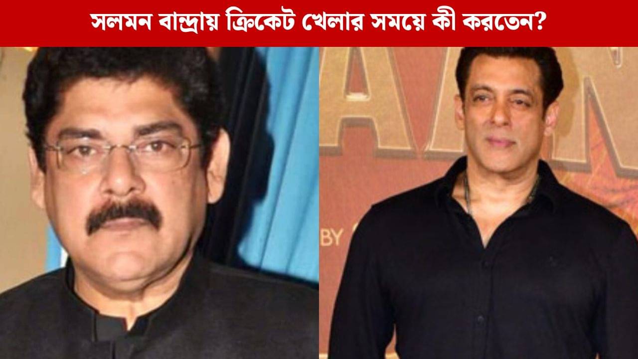 ছোটবেলায় কেমন ছিলেন সলমন? প্রয়াত পঙ্কজ ধীরের ভিডিয়ো ভাইরাল