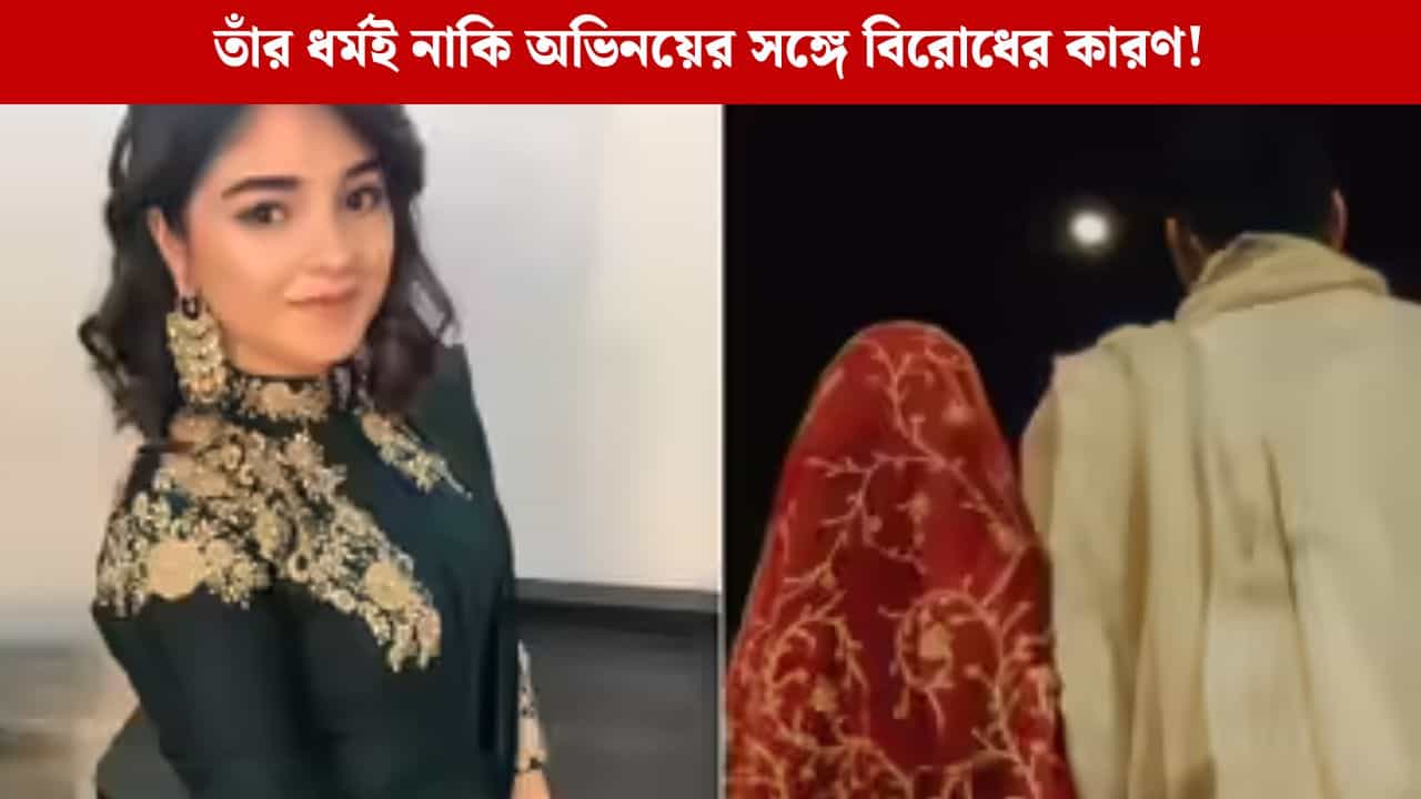 ধর্মের জন্য ছেড়েছেন বলিউড! এবার বিয়ের পিঁড়িতে জায়রা ধর্মের জন্য ছেড়েছেন বলিউড! এবার বিয়ের পিঁড়িতে জায়রা