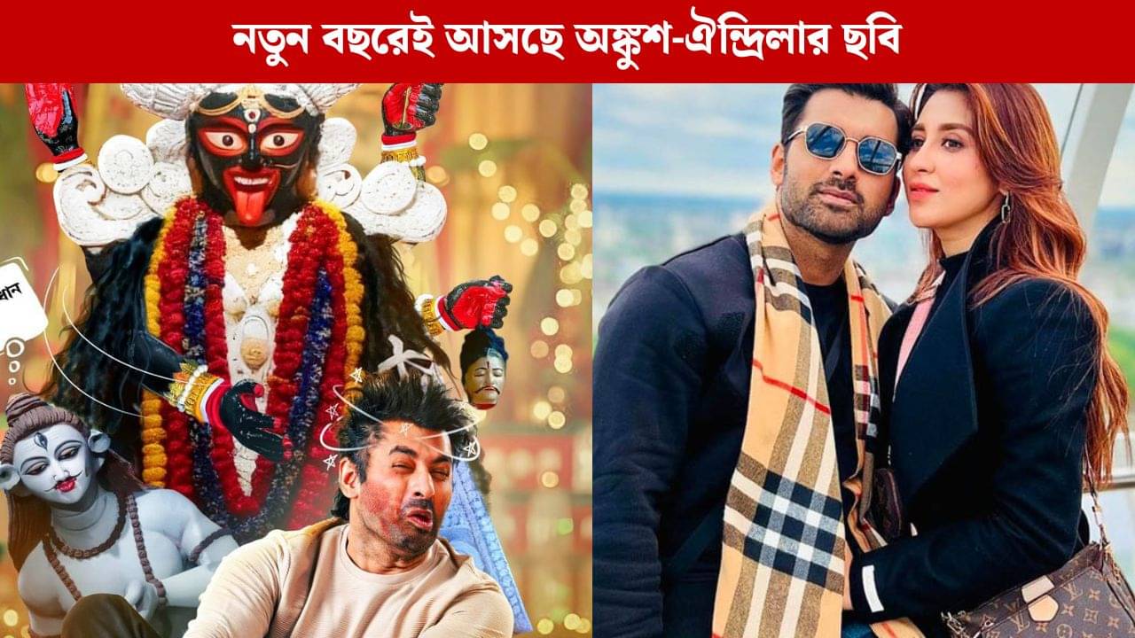 এবার অঙ্কুশের বায়োপিক তৈরি হচ্ছে? সত্যিটা সামনে আনলেন নায়ক