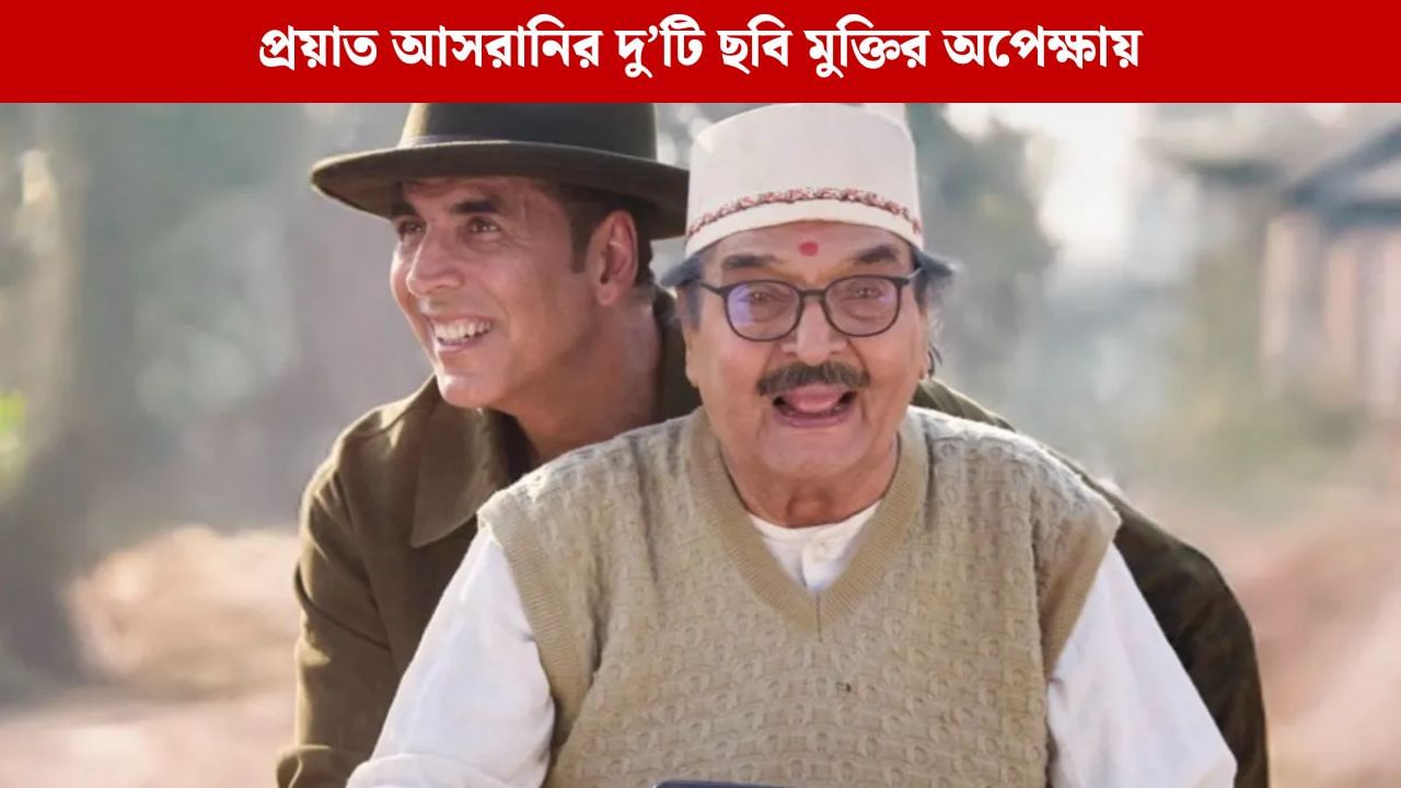 আসরানির মৃত্যুতে শোকস্তব্ধ অক্ষয় কুমার, কী বললেন অভিনেতা? আসরানির মৃত্যুতে শোকস্তব্ধ অক্ষয় কুমার, কী বললেন অভিনেতা?