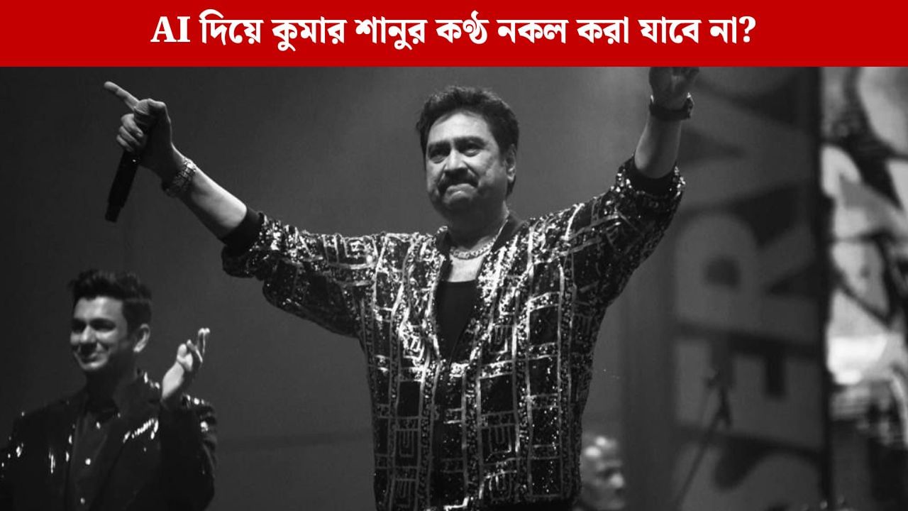 কুমার শানুর কণ্ঠস্বরের উপর আইনি সুরক্ষা, জন্মদিনের উপহারে খুশি গায়ক কুমার শানুর কণ্ঠস্বরের উপর আইনি সুরক্ষা, জন্মদিনের উপহারে খুশি গায়ক