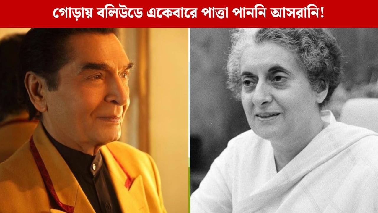 ইন্দিরা গান্ধীর সঙ্গে দেখা, তারপরই বদলে যায় আসরানির জীবন!