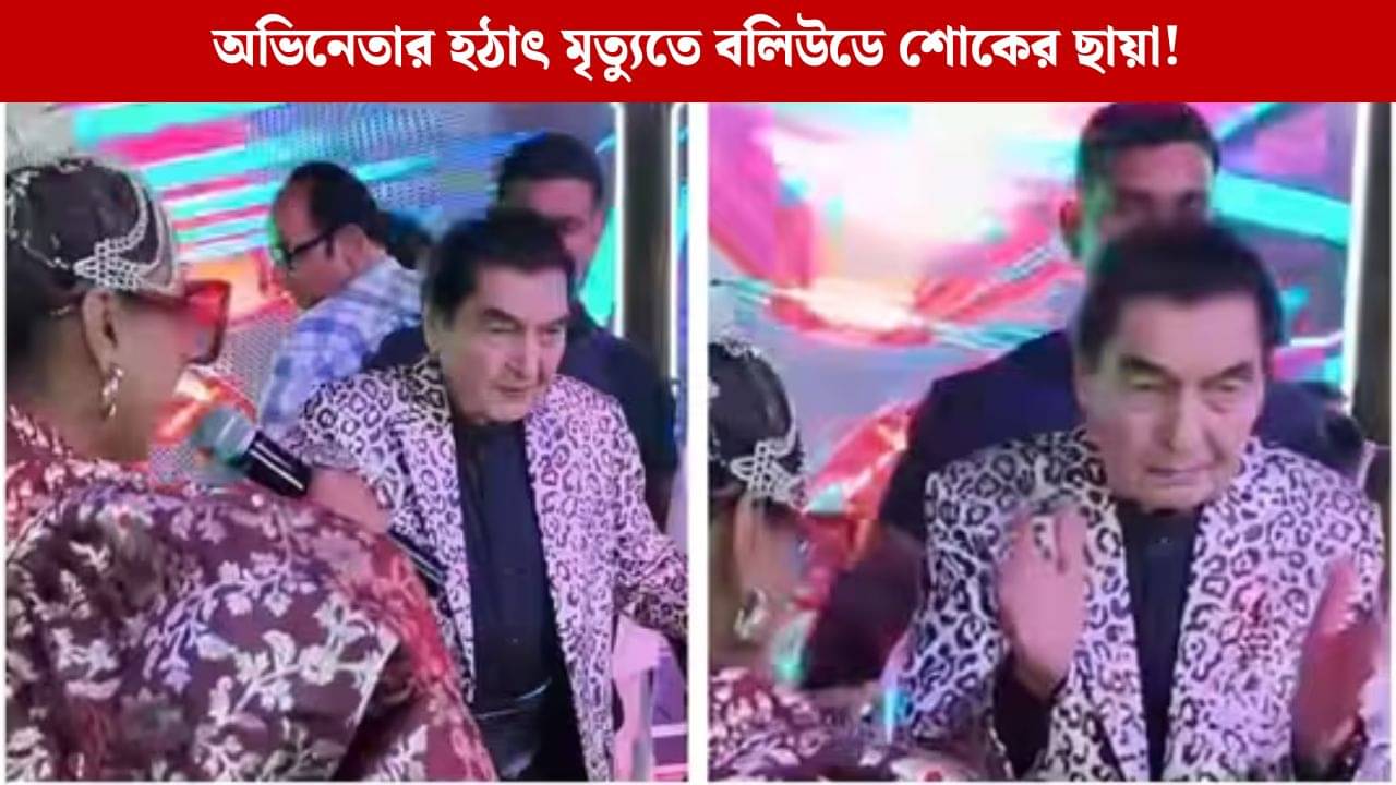 মৃত্যুর দশ দিন আগে আসরানির নাচ, ভিডিও ভাইরাল