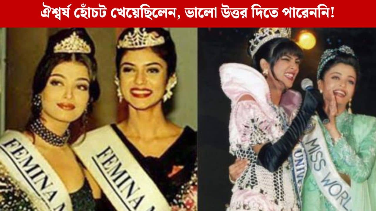 ঐশ্বর্যই নাকি জিতবেন! অঝোরে কাঁদছেন সুস্মিতা...বড় সত্যি সামনে এল