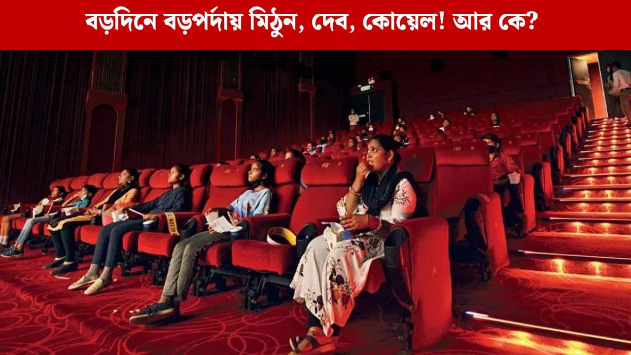 বড়দিনে কোন তিনটে বাংলা ছবি মুক্তি পাবে?