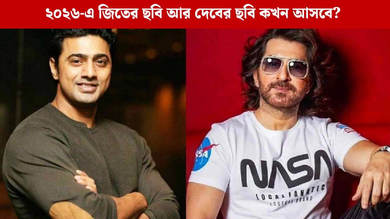 ২০২৬-এ কোন বাংলা ছবি কখন মুক্তি পাবে?