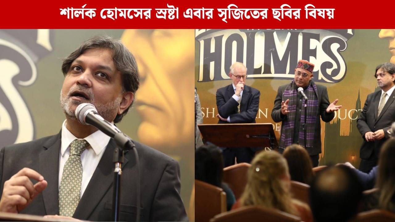 আর্থার কোনান ডয়েলের জীবনকে ভিত্তি করে সৃজিত মুখোপাধ্যায়ের নতুন ছবি