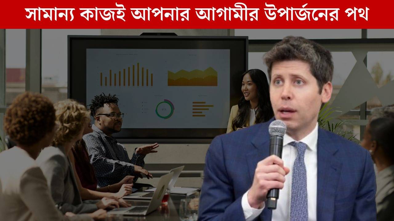 Sam Altman: এই কাজই আপনার সুপার পাওয়ার, বলছেন কৃত্রিম বুদ্ধিমত্তার জনক!