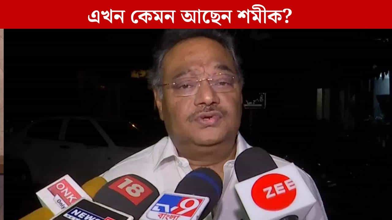 Samik Bhattacharya: জ্বর কমেছে, কবে হাসপাতাল থেকে ছাড়া পাবেন শমীক? Samik Bhattacharya: জ্বর কমেছে, কবে হাসপাতাল থেকে ছাড়া পাবেন শমীক?