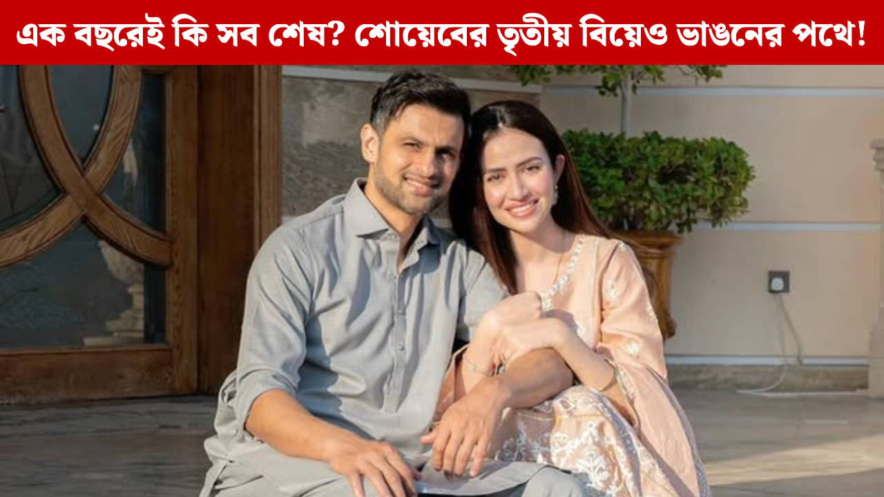 Shoaib Malik-Sana Javed: সানিয়ার পর এ বার সানার সঙ্গেও বিচ্ছেদ? বছর ঘুরতেই শোয়েবের তৃতীয় বিয়েও ভাঙতে চলেছে!