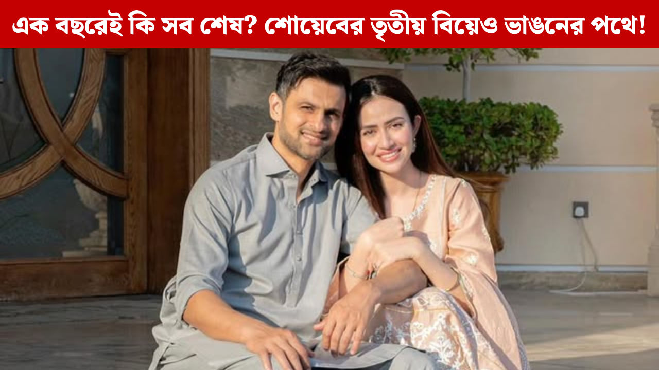 Shoaib Malik-Sana Javed: সানিয়ার পর এ বার সানার সঙ্গেও বিচ্ছেদ? বছর ঘুরতেই শোয়েবের তৃতীয় বিয়েও ভাঙতে চলেছে! Shoaib Malik-Sana Javed: সানিয়ার পর এ বার সানার সঙ্গেও বিচ্ছেদ? বছর ঘুরতেই শোয়েবের তৃতীয় বিয়েও ভাঙতে চলেছে!