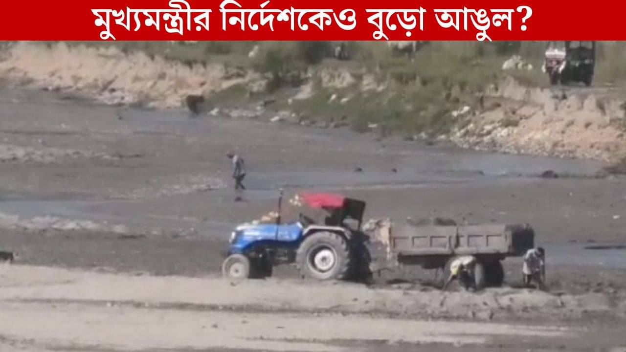 Dhupguri Sand Smuggling: উত্তরবঙ্গে বেআইনি বালি ব্যবসা রমরমা? মুখ্যমন্ত্রীর নির্দেশও অমান্য