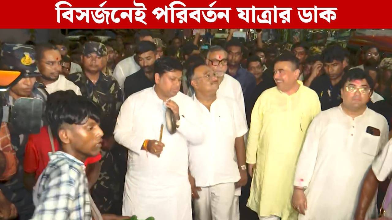 Santosh Mitra Square: বিসর্জনেই সন্তোষ মিত্র স্কোয়ারে পরিবর্তন যাত্রার ডাক, পাল্টা খোঁচা তৃণমূলেরও