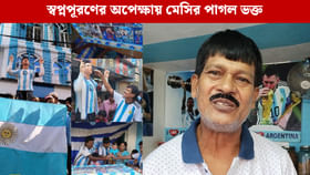 ১৪ বছর পর স্বপ্নপূরণ, ইছাপুরের পাগল ভক্তকে মেসির সামনে আনছেন শতদ্রু!
