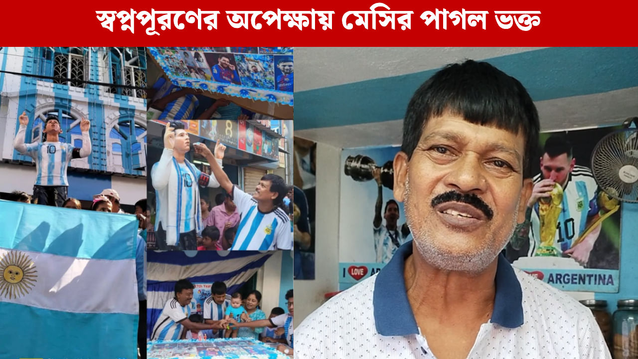 Lionel Messi: ১৪ বছর পর স্বপ্নপূরণ, ইছাপুরের পাগল ভক্তকে মেসির সামনে হাজির করছেন শতদ্রু!