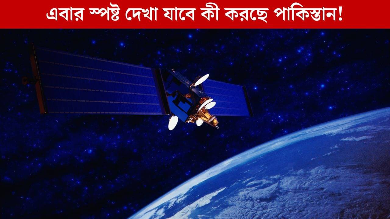 Bengaluru Space-tech Startup: রাতের ঘুটঘুটে অন্ধকারে মহাকাশ থেকে স্পষ্ট ছবি তুলবে এই স্যাটেলাইট, তৈরি করছে এই বেসরকারি সংস্থা!
