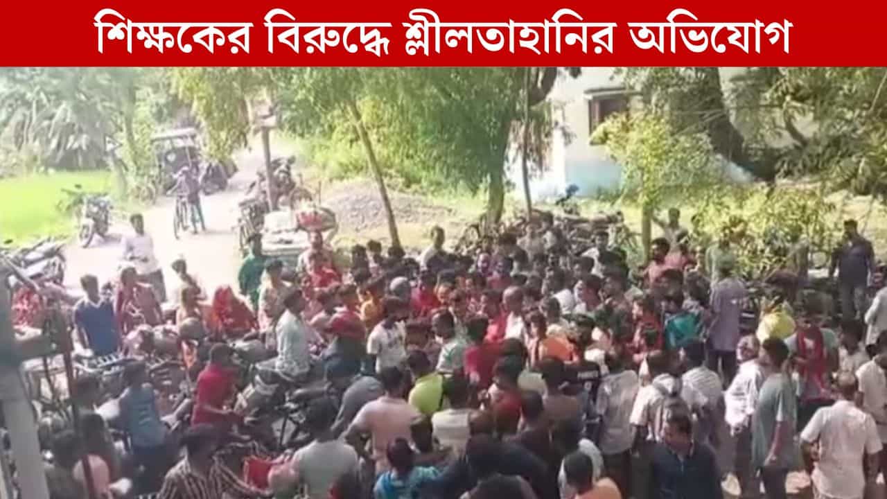 Purba Medinipur: স্কুলের ভিতর ক্লাস এইটের ছাত্রীকে শ্লীলতাহানির অভিযোগ, অভিযুক্ত মাস্টারমশাই Purba Medinipur: স্কুলের ভিতর ক্লাস এইটের ছাত্রীকে শ্লীলতাহানির অভিযোগ, অভিযুক্ত মাস্টারমশাই
