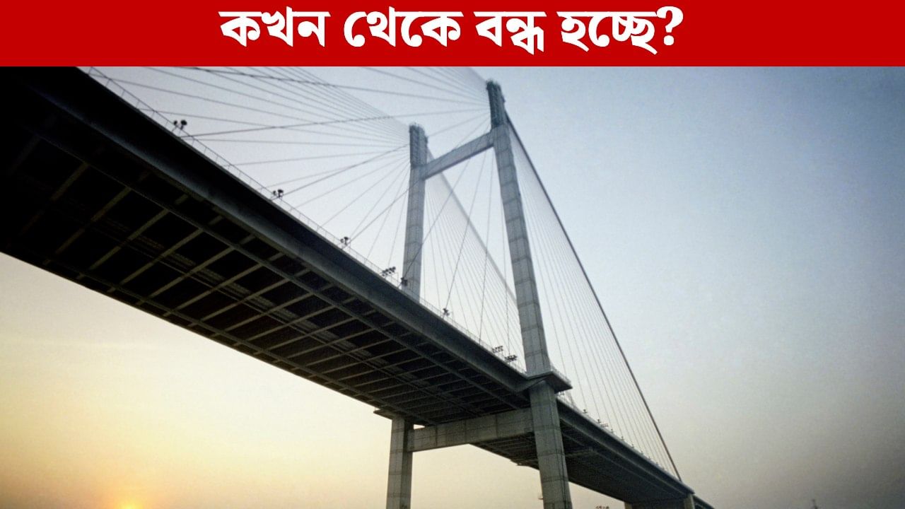 Second Hooghly Bridge: ফের বন্ধ হতে চলেছে দ্বিতীয় হুগলি ব্রিজ! কোন সময় থেকে আর গাড়ি নিয়ে ঢোকা যাবে না জেনে নিন Second Hooghly Bridge: ফের বন্ধ হতে চলেছে দ্বিতীয় হুগলি ব্রিজ! কোন সময় থেকে আর গাড়ি নিয়ে ঢোকা যাবে না জেনে নিন