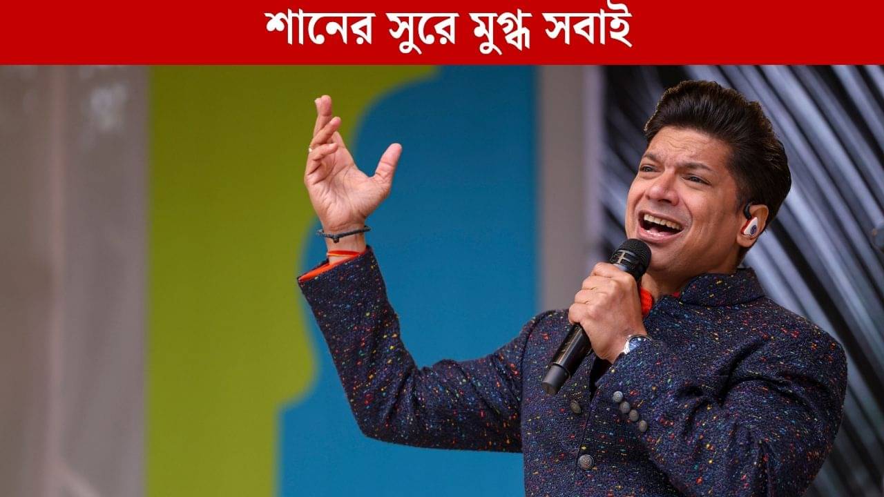 চাঁদ সিফারিশ থেকে চার কদম, TV9 Festival of India-র স্টেজ মাতাচ্ছেন শান