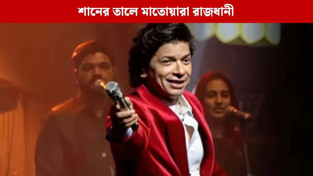 Tv9 Festival of India: কীভাবে তনহা দিল গেয়েছিলেন শান, কাহিনি শুনলে আপনিও চমকে যাবেন