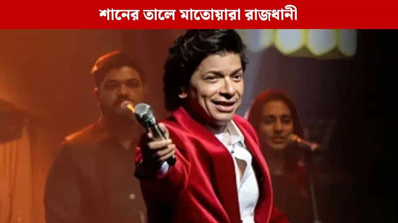 Tv9 Festival of India: কীভাবে তনহা দিল গেয়েছিলেন শান, কাহিনি শুনলে আপনিও চমকে যাবেন