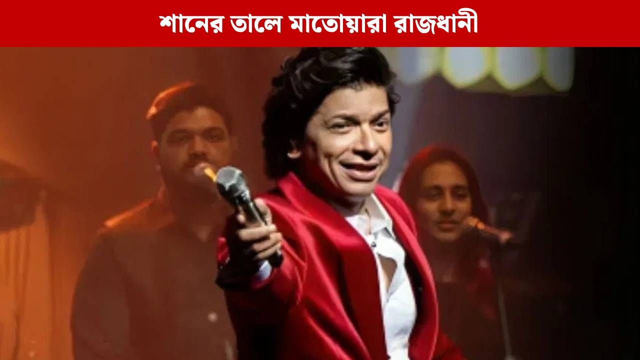 Tv9 Festival of India: কীভাবে 'তনহা দিল' গেয়েছিলেন শান, কাহিনি শুনলে আপনিও চমকে যাবেন Tv9 Festival of India: কীভাবে 'তনহা দিল' গেয়েছিলেন শান, কাহিনি শুনলে আপনিও চমকে যাবেন