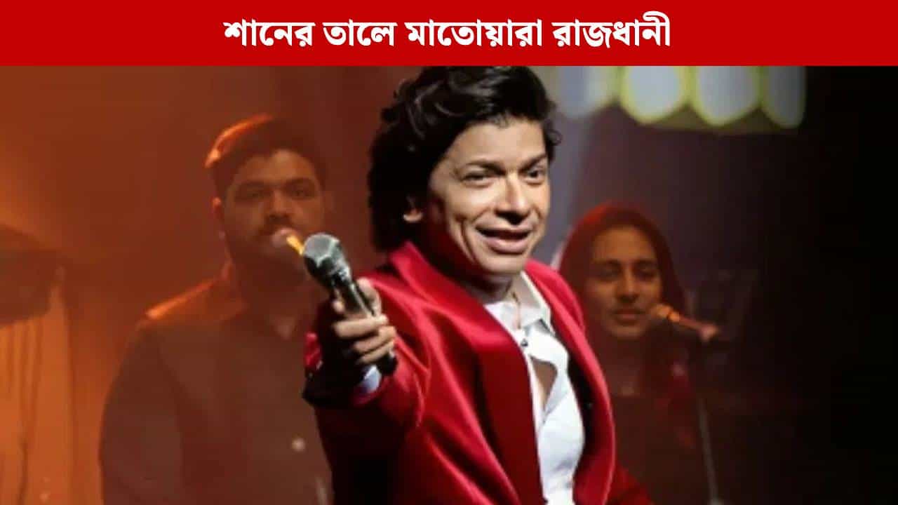 Tv9 Festival of India: কীভাবে 'তনহা দিল' গেয়েছিলেন শান, কাহিনি শুনলে আপনিও চমকে যাবেন Tv9 Festival of India: কীভাবে 'তনহা দিল' গেয়েছিলেন শান, কাহিনি শুনলে আপনিও চমকে যাবেন
