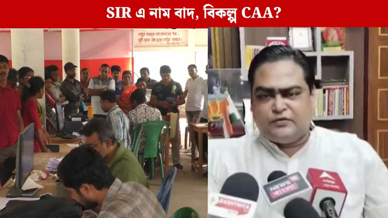 Thakurbari: ঠাকুরবাড়িতে দেদার বিলি হচ্ছে ধর্মীয় কার্ড, SIR আবহে শান্তনুর অস্ত্র CAA? Thakurbari: ঠাকুরবাড়িতে দেদার বিলি হচ্ছে ধর্মীয় কার্ড, SIR আবহে শান্তনুর অস্ত্র CAA?