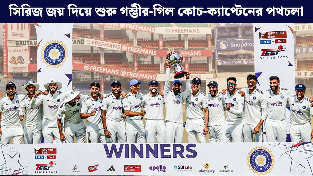 IND vs WI: ক্যারিবিয়ানদের উড়িয়ে দিল ভারত, টেস্ট ক্রিকেটে গিল জমানার শুভ শুরুয়াত