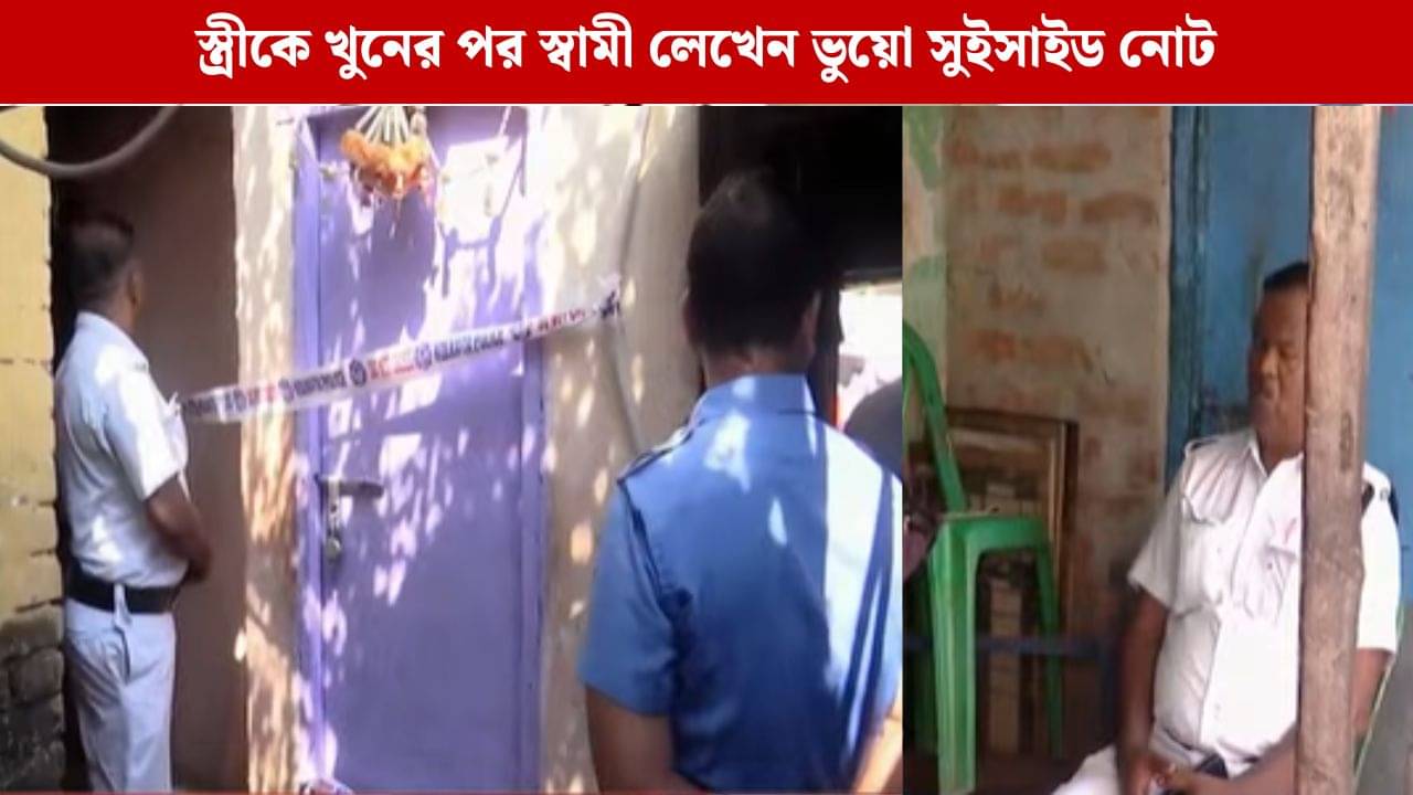 Shyampukur: লেখেন ভুয়ো সুইসাইড নোট, তাতে একটা শব্দবন্ধেই ধন্দ! শ্যামপুকুরে মহিলার দেহ উদ্ধারে রহস্যভেদ