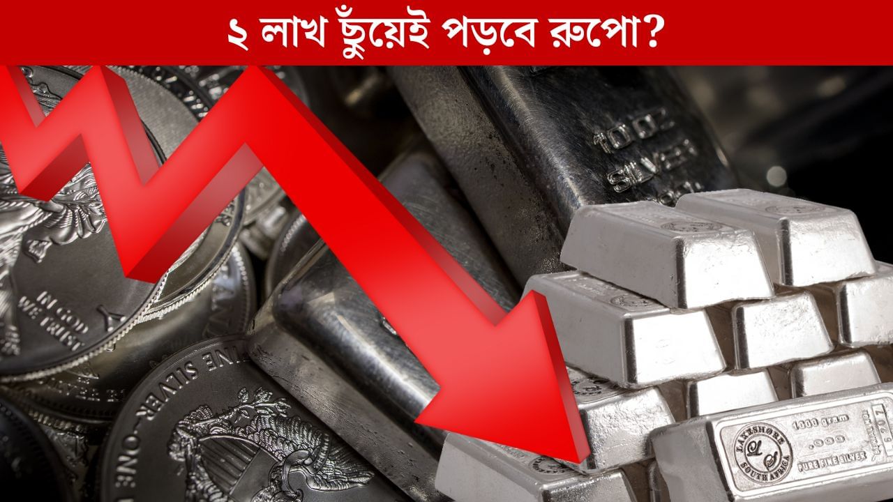 Silver Price: ২ লক্ষ ছুঁয়েই মুখ থুবড়ে পড়বে রুপোরে দাম? কী বলছেন বিশেষজ্ঞরা? Silver Price: ২ লক্ষ ছুঁয়েই মুখ থুবড়ে পড়বে রুপোরে দাম? কী বলছেন বিশেষজ্ঞরা?