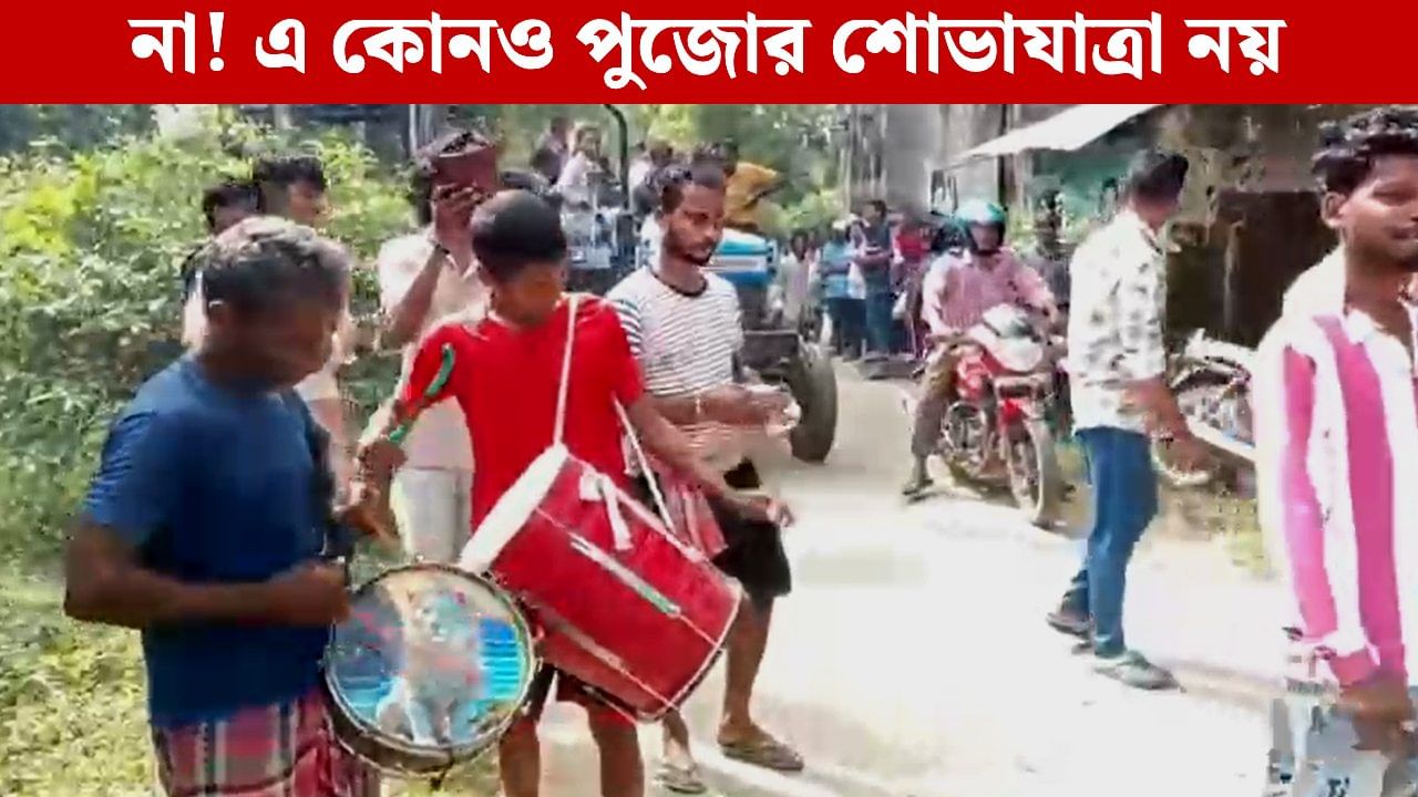 Birbhum: বাজল ব্যান্ড, ফাটল বাজি, চলল মিছিল! পুজোর আবহে এত আয়োজনের কারণ জানলে অবাক হবেন