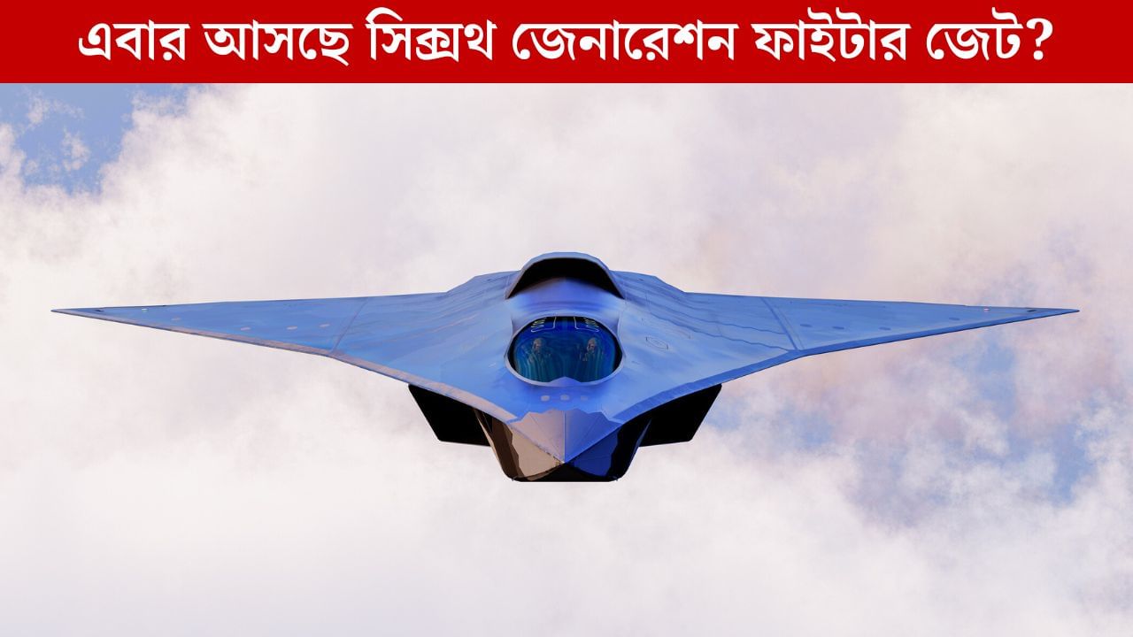 MiG-41: কয়েক বছরেই উড়বে রাশিয়ার সিক্সথ জেনারেশন যুদ্ধবিমান, ভারতেও কি আসবে? MiG-41: কয়েক বছরেই উড়বে রাশিয়ার সিক্সথ জেনারেশন যুদ্ধবিমান, ভারতেও কি আসবে?