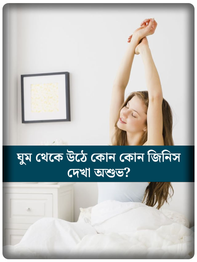 ঘুম ভাঙতেই এই ৪ জিনিসে নজর পড়লেই মহাবিপদ! আজই সাবধান হন