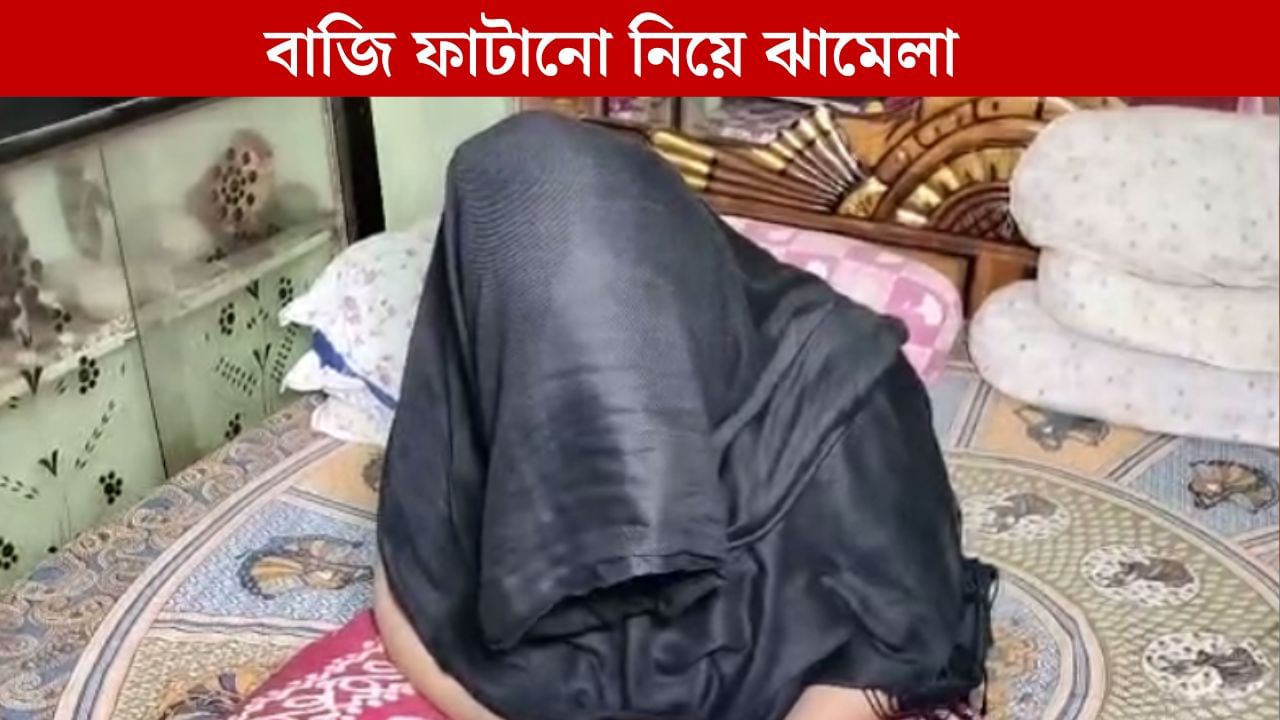 Sonarpur: বাজি ফাটানো নিয়ে তর্ক-বিতর্ক, স্বামীকে মার, স্ত্রীর গোপনাঙ্গ স্পর্শের অভিযোগ সোনারপুরে Sonarpur: বাজি ফাটানো নিয়ে তর্ক-বিতর্ক, স্বামীকে মার, স্ত্রীর গোপনাঙ্গ স্পর্শের অভিযোগ সোনারপুরে