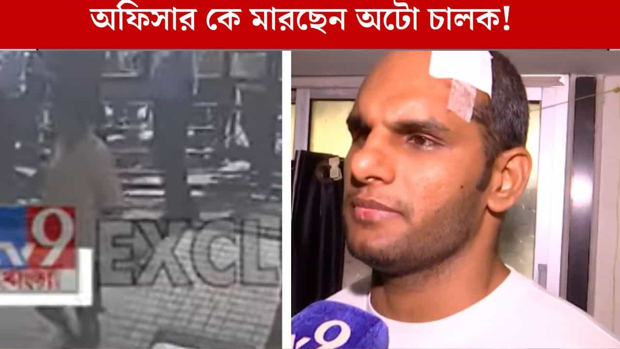 Sonarpur: সোনারপুরে কাস্টমস অফিসারকে মার অটোচালকের, ৫৩ জনকে নিয়ে বাড়িতে ঢুকে তাণ্ডব অভিযুক্তদের Sonarpur: সোনারপুরে কাস্টমস অফিসারকে মার অটোচালকের, ৫৩ জনকে নিয়ে বাড়িতে ঢুকে তাণ্ডব অভিযুক্তদের