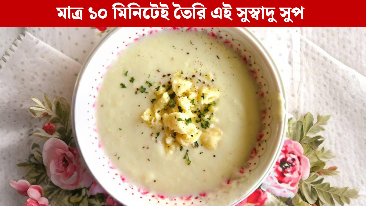 Cauliflower Cheese Soup: চিকেন বাদ দিন, চেখে দেখুন টেস্টি ফুলকপি চিজ সুপ