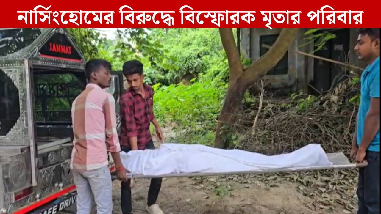 South Dinajpur: সন্তান প্রসবের পর নার্সিংহোম থেকে ঝাঁপ প্রসূতির, কী বলছে পরিবার? South Dinajpur: সন্তান প্রসবের পর নার্সিংহোম থেকে ঝাঁপ প্রসূতির, কী বলছে পরিবার?