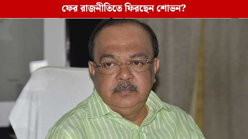 Sovan Chatterjee: প্রশাসনিক পদ পেলেন, এবার কি তবে রাজনীতিতেই কামব্যাক? কী বললেন কানন?