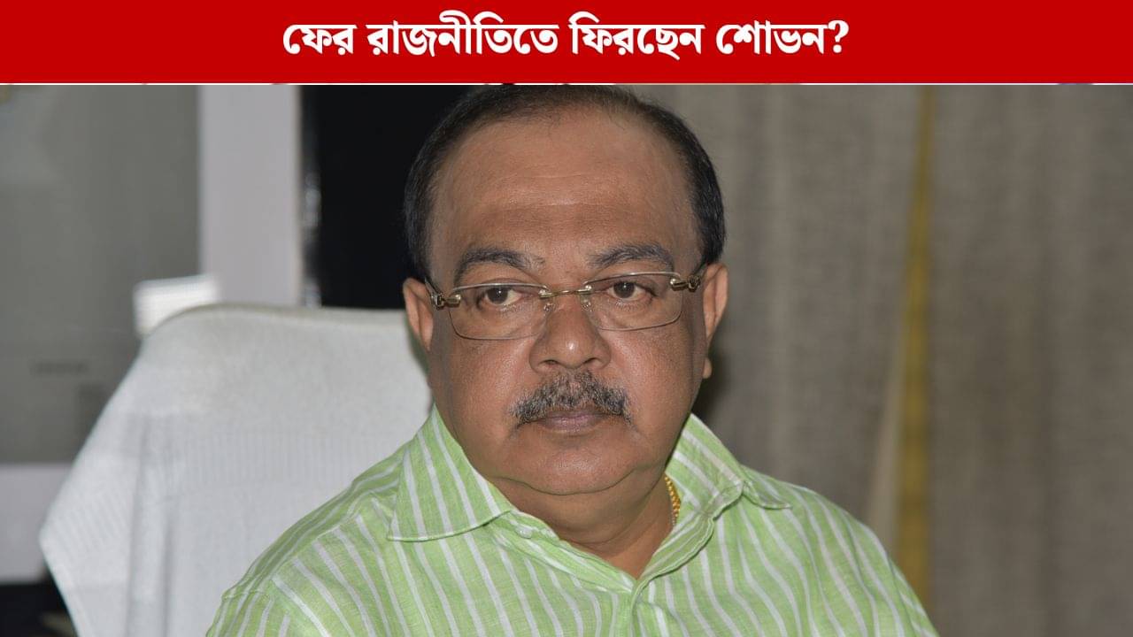 Sovan Chatterjee: প্রশাসনিক পদ পেলেন, এবার কি তবে রাজনীতিতেই কামব্যাক? কী বললেন কানন?