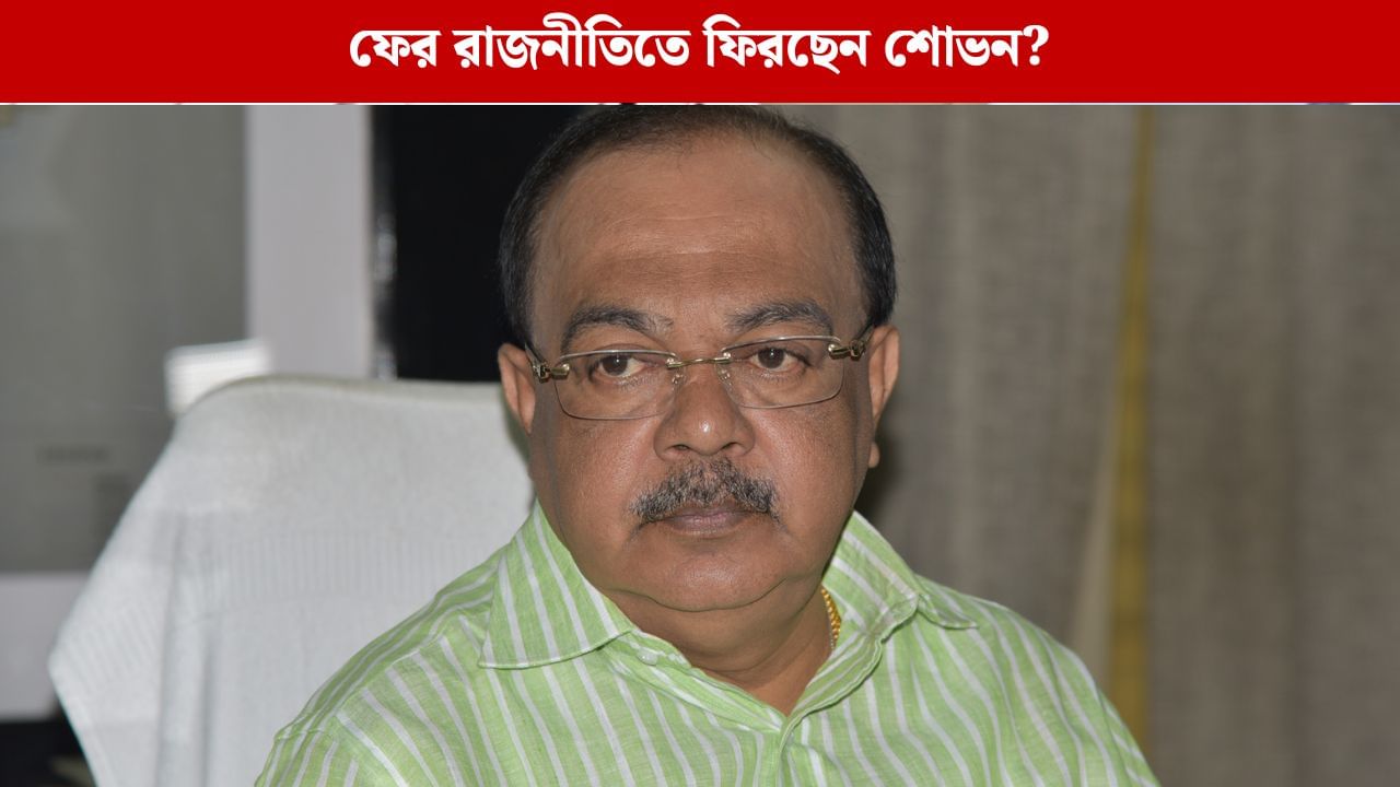 Sovan Chatterjee: প্রশাসনিক পদ পেলেন, এবার কি তবে রাজনীতিতেই কামব্যাক? কী বললেন কানন?