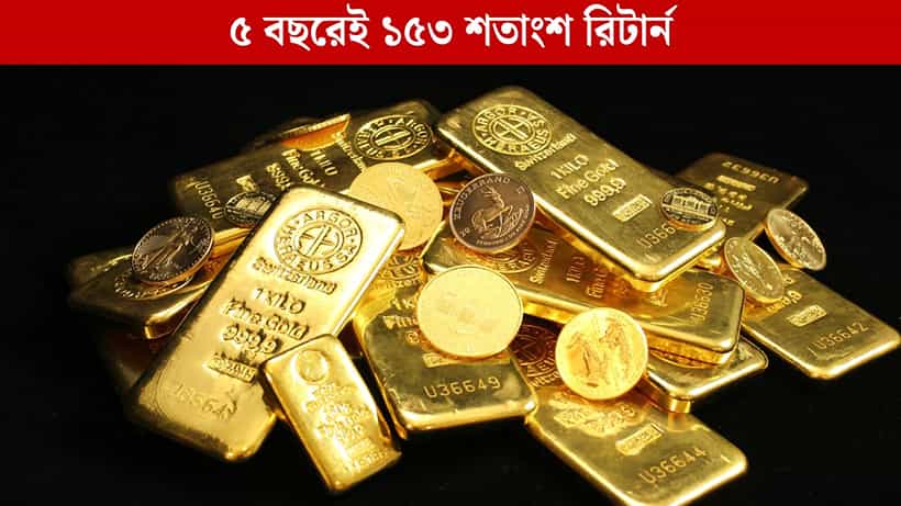 Gold Price Hike: ৫ বছরে ১৫৩ শতাংশ রিটার্ন পাচ্ছেন, এই সোনা আপনার কাছে থাকলেই লটারি!