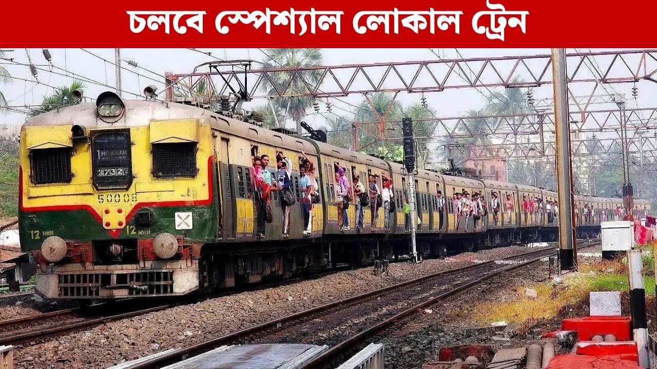 Special Local Train: জগদ্ধাত্রী পুজোয় চলবে অতিরিক্ত লোকাল ট্রেন, কোথায় কোথায় দাঁড়াবে জেনে নিন