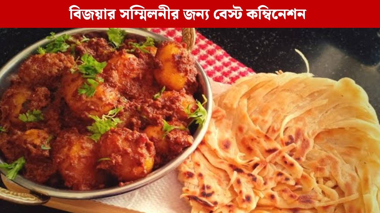 Festive Special Menu: পরোটার সঙ্গে এই আলুর দম পেলে ভুলে যাবেন মটনও! Festive Special Menu: পরোটার সঙ্গে এই আলুর দম পেলে ভুলে যাবেন মটনও!