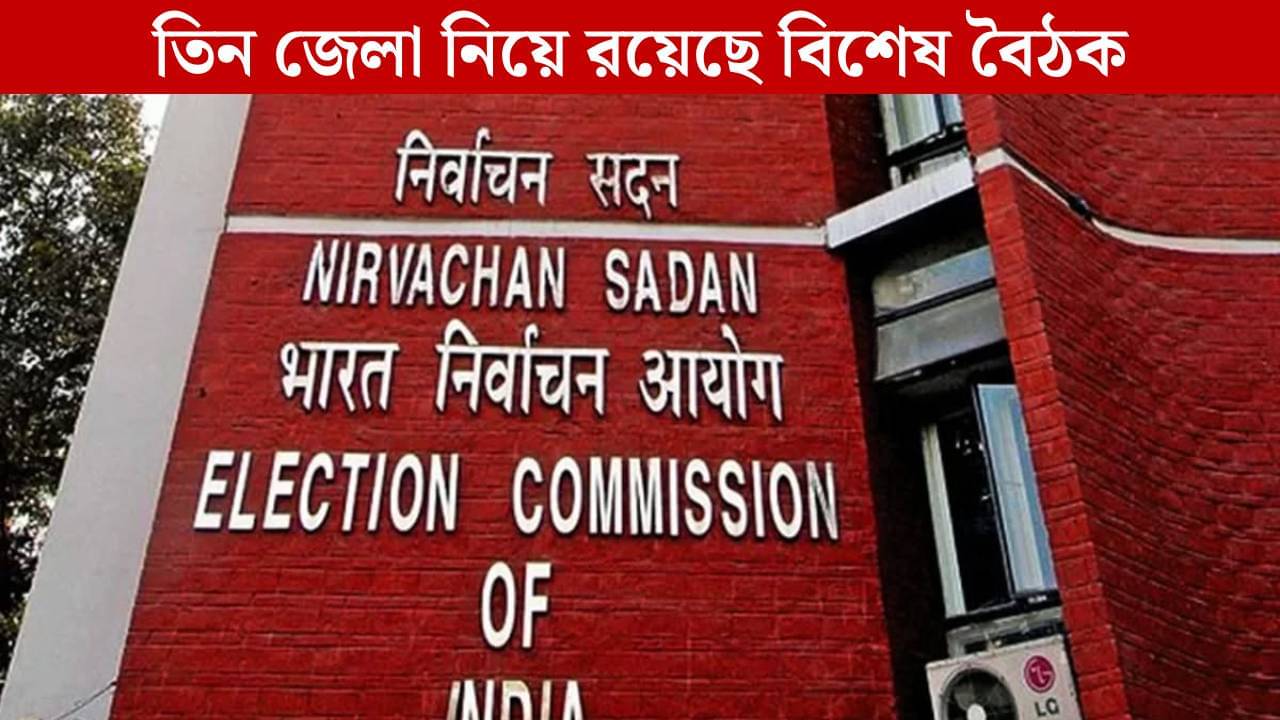 SIR: রাজ্যে আসছে কমিশনের বিশেষ টিম, বুধ-বৃহস্পতি একগুচ্ছ বৈঠক, বাংলায় SIR ঘোষণা কি সময়ের অপেক্ষা?