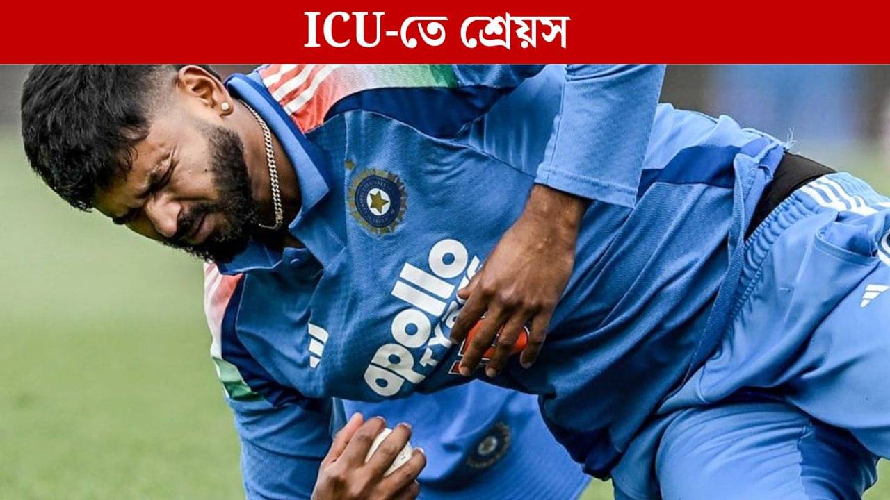 Sreyas Iyer Injured: পাঁজরে গুরুতর চোট-ইন্টারনাল ব্লিডিং, ICU-তে ভর্তি শ্রেয়স আইয়ার