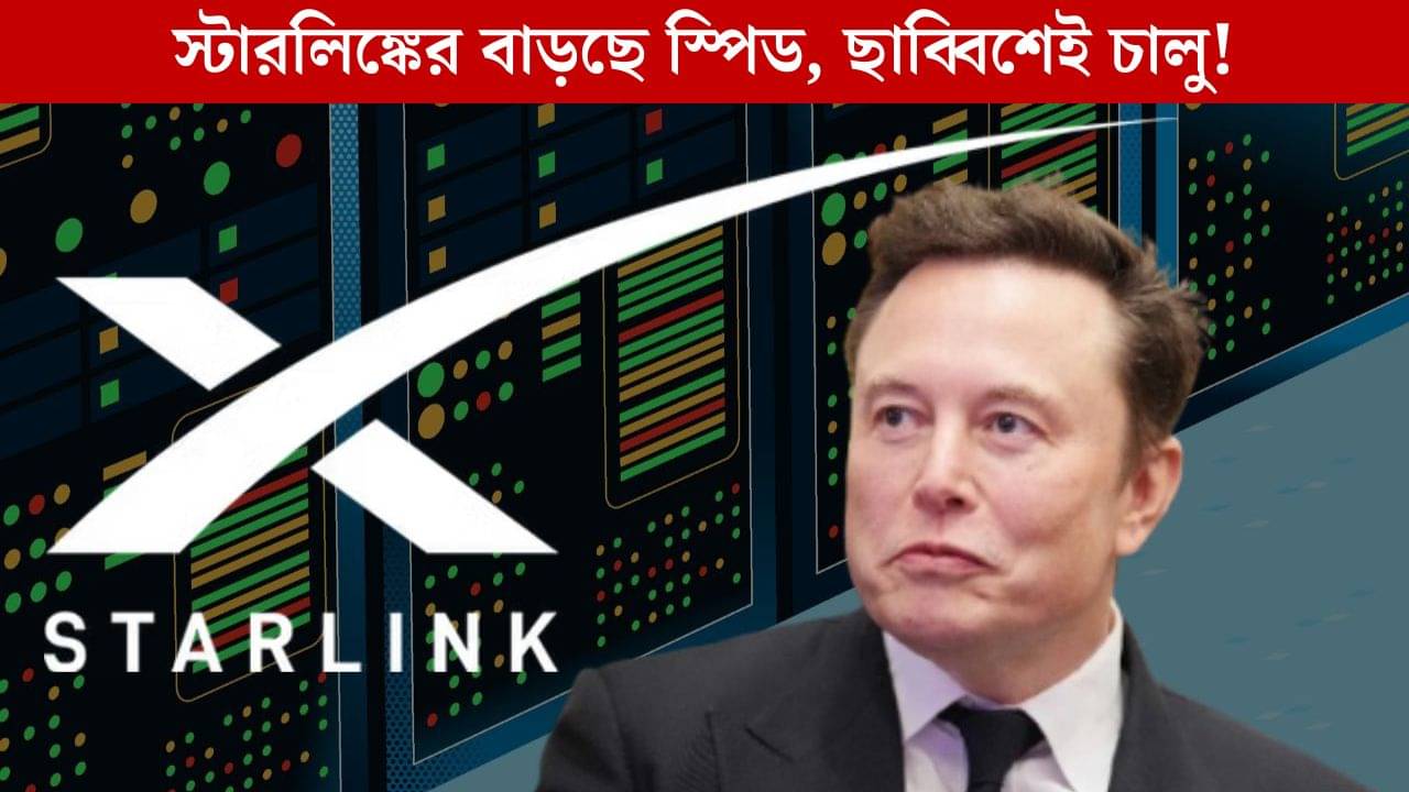 High Speed Internet: ভারতে ডেমো ৩১-৩১, তার আগেই ৫০ শতাংশ স্পিড বাড়ল StarLink-এর!
