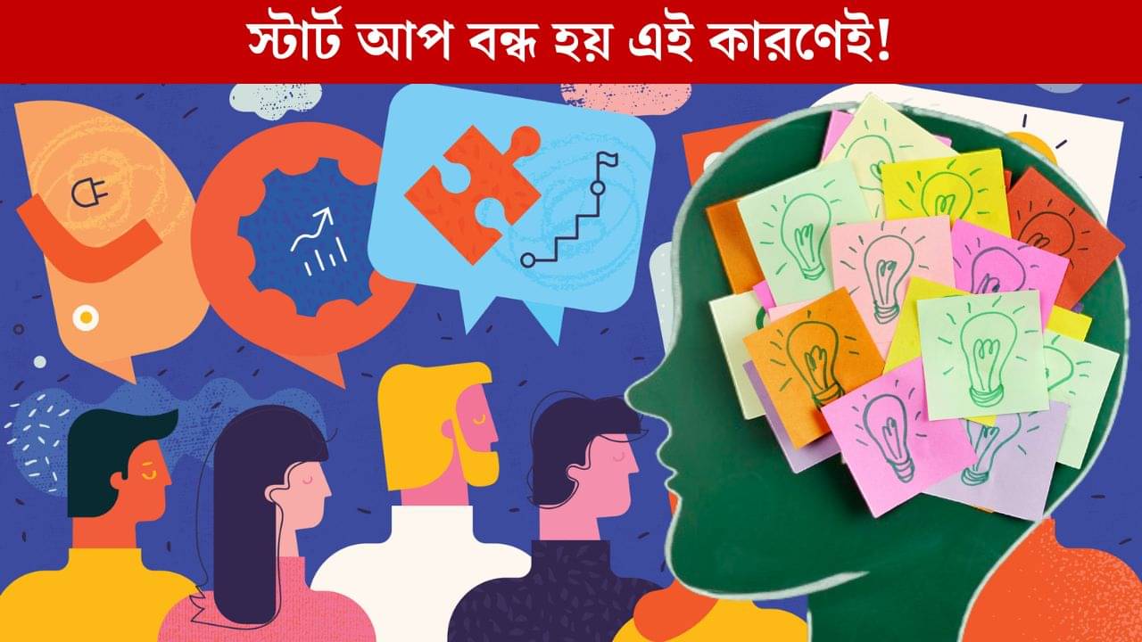 Why Startups Fail: স্টার্ট আপ ব্যর্থ হওয়ার পিছনে আসলে মস্তিষ্কের খেলা?